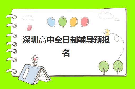 深圳高中全日制辅导预报名考点查询时间如何规划？2025年最新时间节点、查询步骤与成功报名全攻略