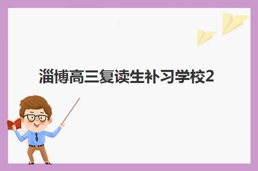 淄博高三复读生补习学校2025年成绩公布时间如何查询？最新预测、备考策略与择校全指南