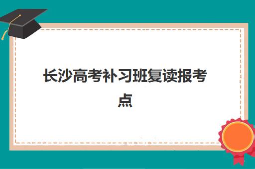 厦门高二升高三补习学校2025报名时间表格如何查询？最新招生时间表与择校指南