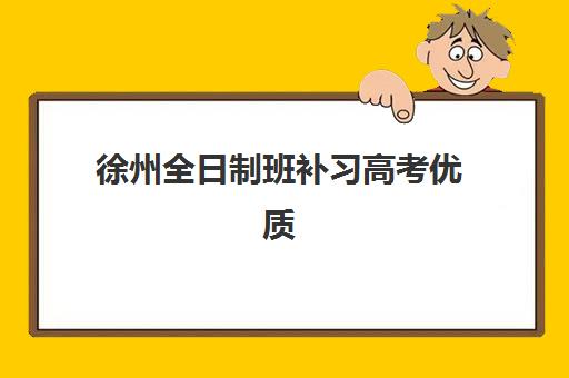 无锡高三全日制封闭式集训如何报名？现场确认要求、时间节点与报名全攻略