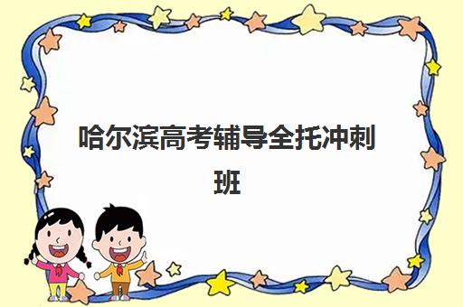 沈阳高考复读一对一辅导机构优质服务案例集如何查询？2025年最新权威案例解析、择校标准与避坑全指南