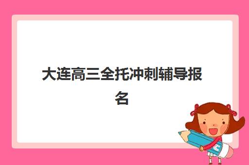 太原26考研集训营辅导机构排名榜单如何查询？2025年最新机构对比、择校技巧与避坑全攻略