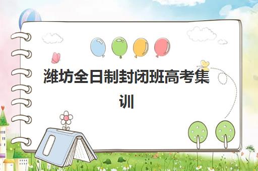 沈阳全封闭高三复读学校专项机构竞争力排行如何？2025年top5院校教学模式、费用对比与择校指南