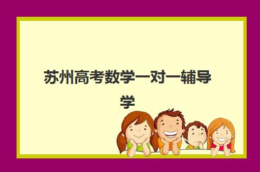 苏州高考数学一对一辅导学校最好的培训机构排名如何？2025年最新实力榜与择校指南全解析