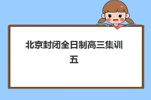 北京封闭全日制高三集训五大机构竞争力报告如何查询？2025年最新权威排名、择校指南与成功案例全解析