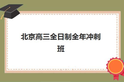 深圳高考全日制集训冲刺辅导班有哪些学校可以报？2025年最新排名与择校全攻略