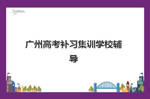 天津学大教育高考导师班课程如何设置？2025年最新个性化教学方案、师资配置与提分效果全解析