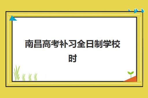 福州全日制高三冲刺封闭预报名考点查询系统，2025年备考指南与择校攻略