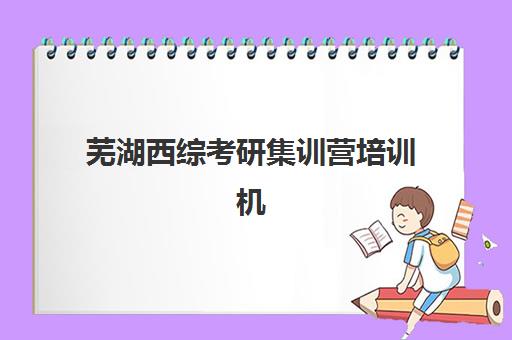 苏州考研课程辅导培训机构有哪些学校可选？2025年权威测评与择校指南
