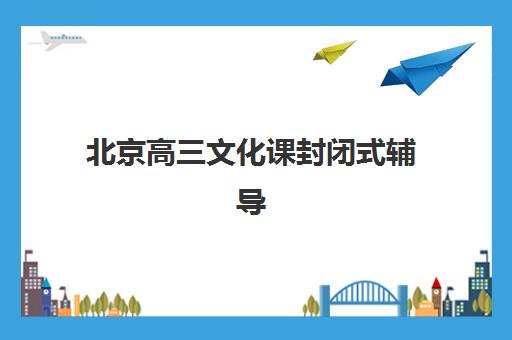 厦门高三全日制冲刺学校辅导培训机构哪家好一点？2025年最新评测：封闭式管理、师资对比与择校指南