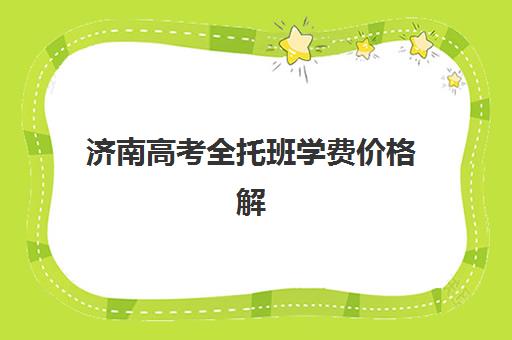济南高考全托班学费价格解析，2025年封闭式辅导班性价比全面测评