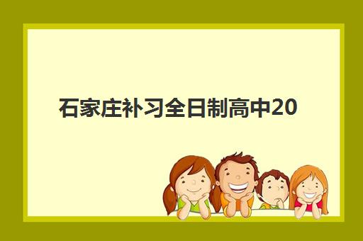 石家庄补习全日制高中2025年报名时间表如何查询？最新招生日程与科学择校全指南