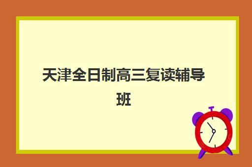 北京考研培训学校集训营排名一览表最新如何查询？2025年权威排名解析与科学择校全指南