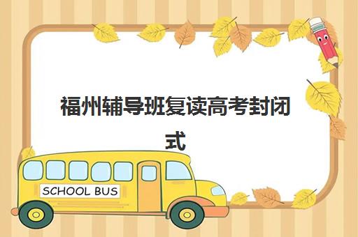 东莞高三辅导全封闭预报名费用多少钱？2025年最新价格明细与择校全攻略