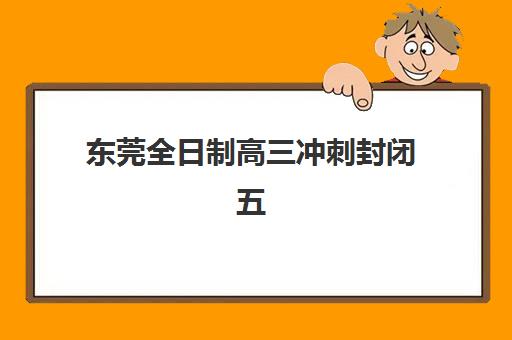 南京高中辅导全日制时间2025年考试时间如何查询？权威考试日程、机构安排与科学备考全攻略