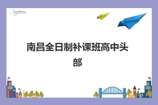 潍坊高考全日制冲刺补课报名时间及流程如何安排？2025年最新时间表与报名全攻略