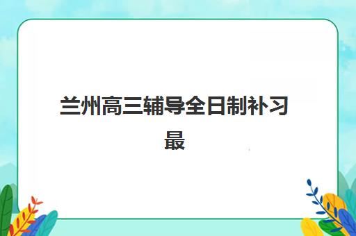 蚌埠IFM基础精讲课程辅导班哪个比较好一点，2025年机构选择指南与性价比分析