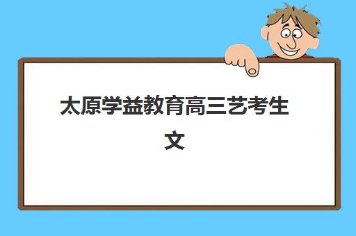 广州高三全日制封闭集训最好辅导学校是哪个？2025年十大机构综合评测、师资费用与择校全攻略