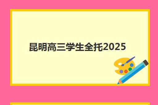 芜湖全日制高考复读机构封闭式集训营有哪些地方？2025年最新校区分布、择校指南与实地考察攻略