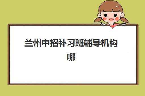 无锡全日制高考辅导机构有哪些学校好？2025年最新十大机构排名与择校全攻略