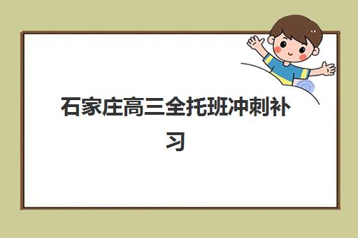 福州全托高考补习班培训机构哪家好一点？2025年实力机构对比、择校指南与避坑全攻略