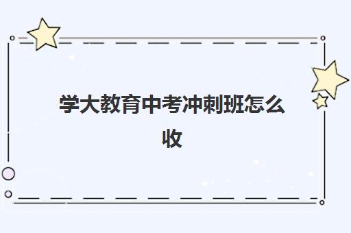 东莞全日制高考集训机构优质服务案例如何查询？2025年顶尖机构成功案例解析与择校全指南