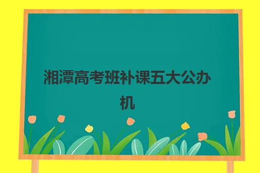 东莞全封闭高三冲刺班怎么选？2025年最新实力排名与择校指南