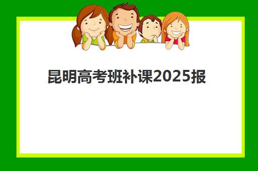 成都高考复读集训机构预报名费用多少钱？2025年最新收费标准与择校省钱全攻略