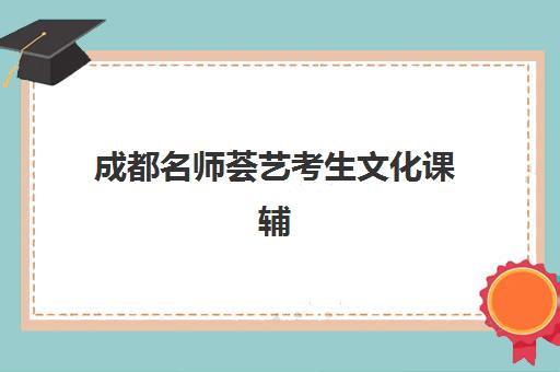 沈阳学大艺考生文化课辅导补习机构学费贵吗？2025年费用详情与高性价比报读指南