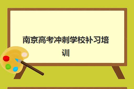 沈阳高二辅导全日制班机构用户满意度如何科学评估？2025年最新数据解读、提升策略与选校指南全解析
