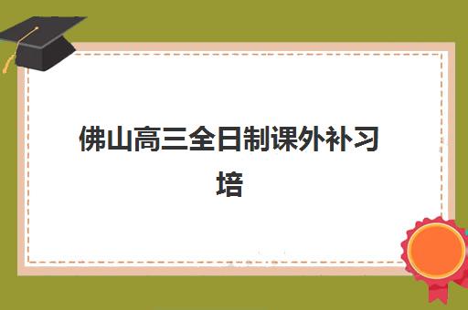 徐州补习班高考培训机构寄宿基地电话如何查询？2025年最新机构联系方式、择校技巧与避坑指南全解析