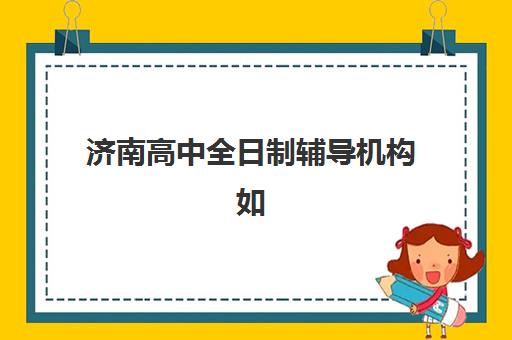 湘潭考研集训课程辅导机构哪家强一点啊？2025年最新权威评测与选择全攻略