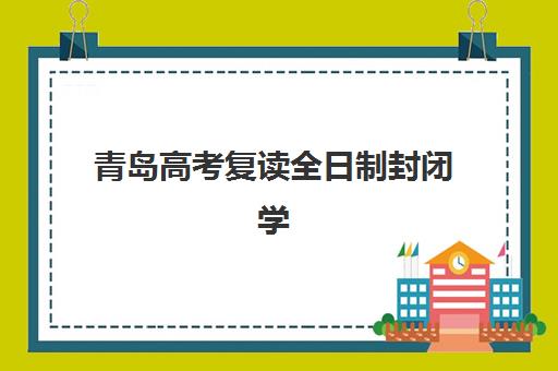 青岛高考复读全日制封闭学校考点在哪？2025年考点查询方法与择校全指南