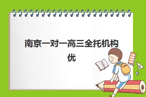 南京一对一高三全托机构优质服务案例集有哪些真实参考？2025年成功案例解析与择校指南