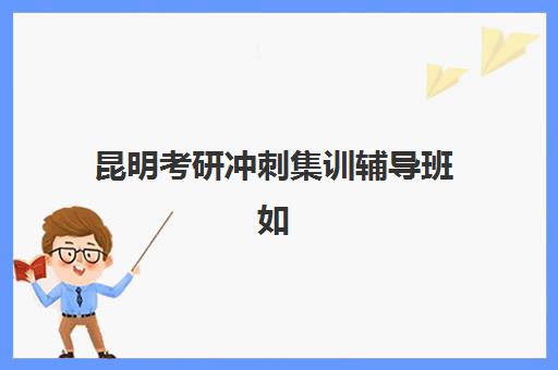 武汉高考复读学校排名前十的封闭式集训营怎么样？2025年十大机构教学模式与提分效果全解析