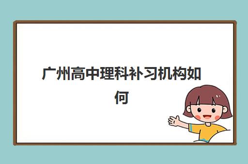 广州高考全封闭补课机构2025年时间具体时间如何安排？最新开学计划与择校费用全解析