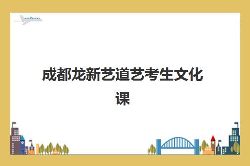 成都龙新艺道艺考生文化课辅导补习机构费用多少钱？2025年收费明细与高性价比班型选择全指南