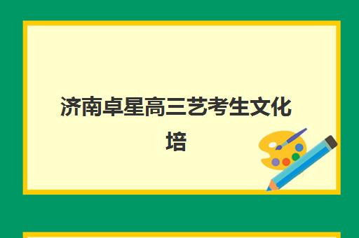 济南卓星高三艺考生文化培训班收费价目表如何查询？2025年收费标准全面解析与高性价比选择指南