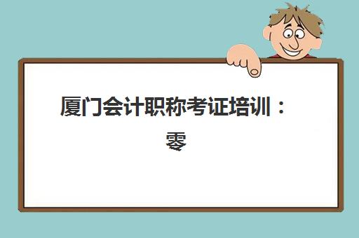 厦门会计职称考证培训：零基础如何选择面授班与5大机构深度剖析