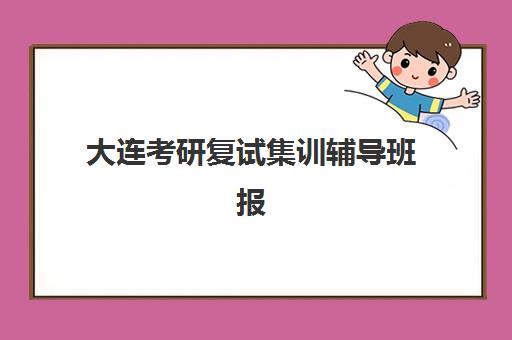 西安考研全年封闭集训营怎么选？2025年十大机构特色对比与择校指南