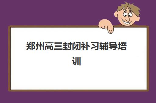 广州博大教育高三艺考生文化培训班费用一般多少钱？2025年收费标准详解与高性价比选课全攻略