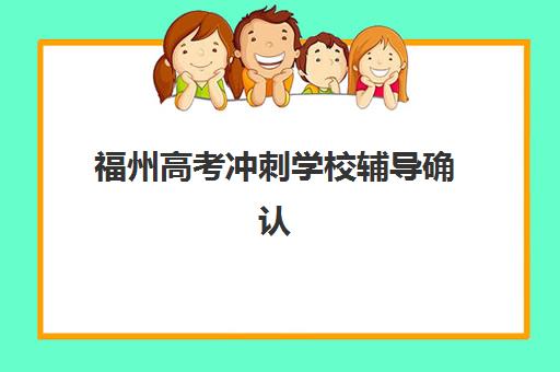 成都高三全封闭集训学校辅导班有哪些机构好？2025年顶尖排名、择校指南与避坑全攻略
