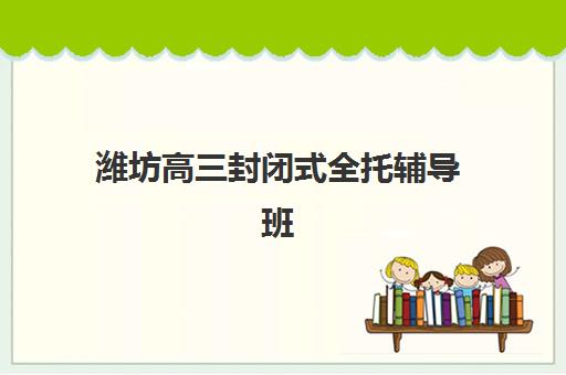 石家庄高三全日制复读机构集训营哪个比较好？2025年最新权威排名、各校特色解析与科学择校全攻略指南
