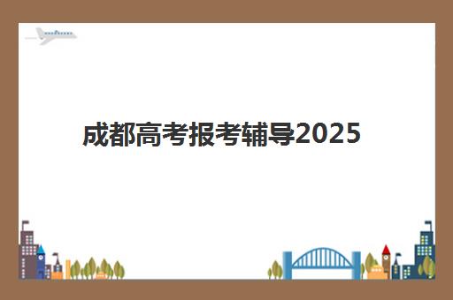 成都高考报考辅导2025年成绩查询时间如何安排？最新官方日程、查询渠道详解与成绩复核全攻略