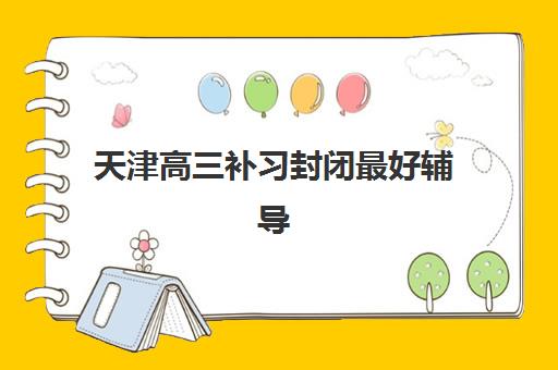 大连全日制高三复读冲刺机构报名费什么时候退回？2025年最新退费时间表、申请流程与到账周期全解析
