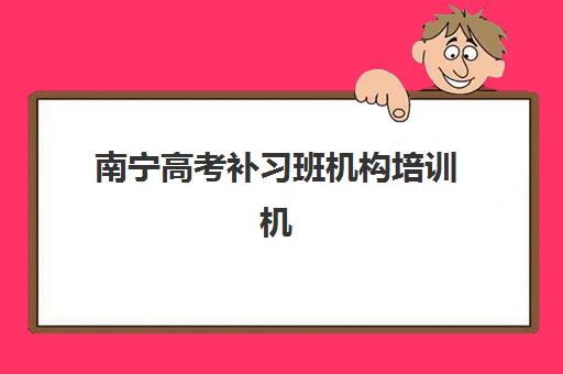 哈尔滨高考全托班怎么选？2026年费用明细与五大机构综合对比指南