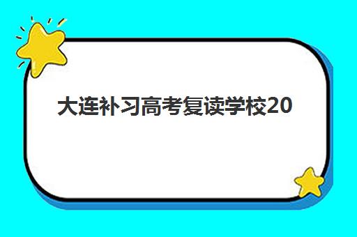 潍坊全日制高考复习学校辅导机构排名前三名是哪家？2025年顶尖机构综合评测与择校指南