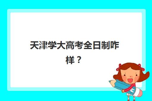 天津学大高考全日制咋样？冲刺生优质选择指南：2025年课程体系、师资团队与全日制管理全解析