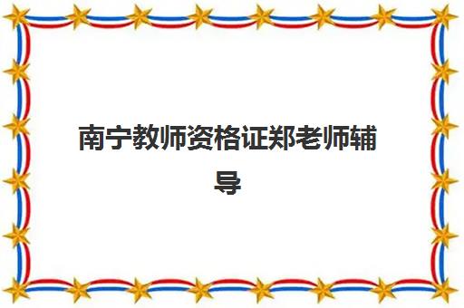 淄博高三全托班培训机构封闭式集训营有哪些？2025年最新权威名单、选择策略与成功案例深度解析