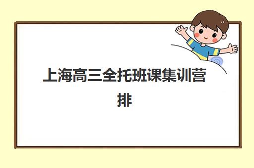 上海全托补习班辅导机构排名一览表如何查询？2025年最新权威榜单与科学择校全攻略